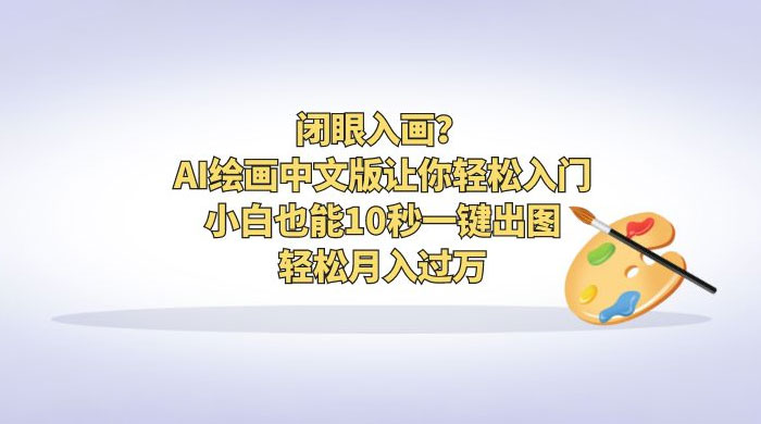 闭眼入画？AI 绘画中文版让你轻松入门！小白也能 10 秒一键出图，轻松月入过万 - KingHub