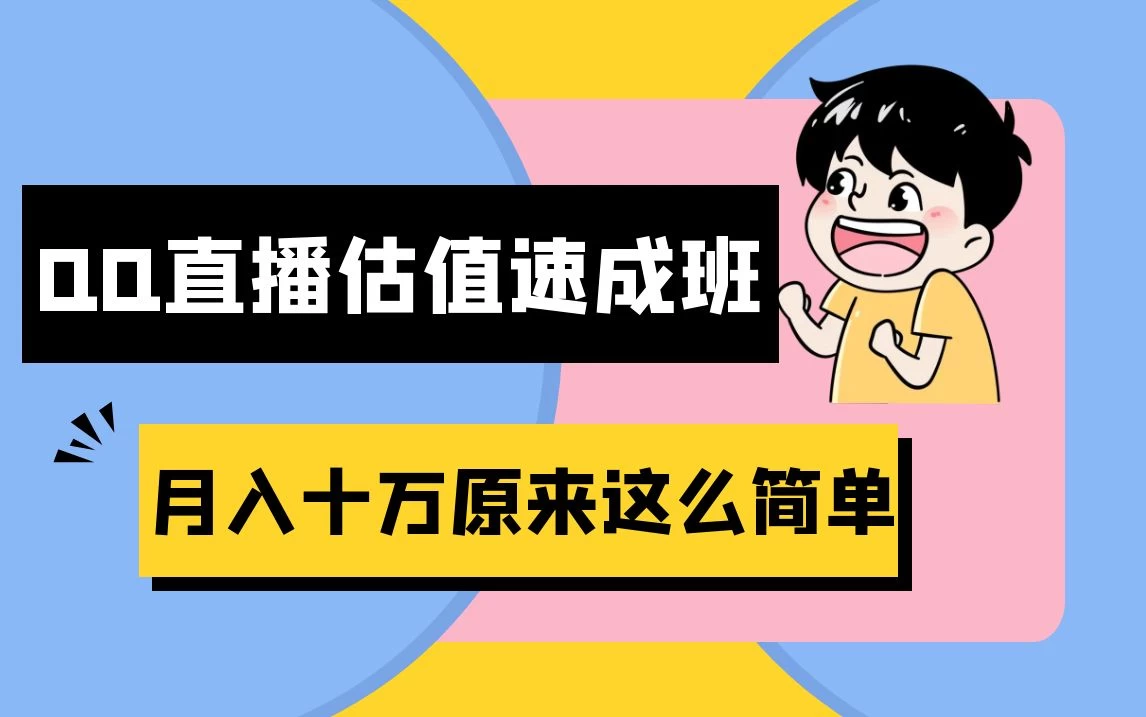 抖音直播QQ估值速成班完整教程：仅需半小时，轻松入门！月入过十万 - KingHub
