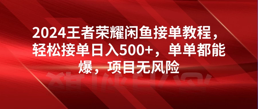 2024王者荣耀闲鱼接单教程，轻松接单日入500+，单单都能爆，项目无风险 - KingHub
