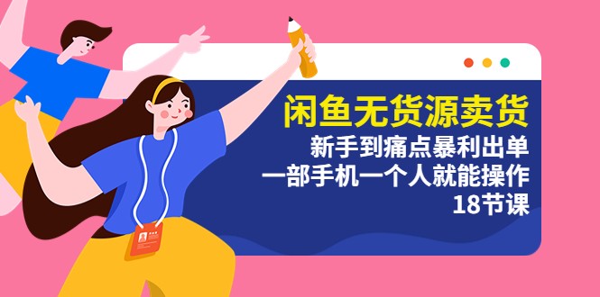 闲鱼无货源卖货：新手到痛点暴利出单，一部手机一个人就能操作 - KingHub