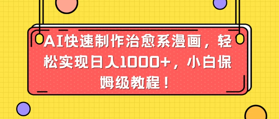 AI快速制作治愈系漫画，轻松实现日入1000+，小白保姆级教程！ - KingHub