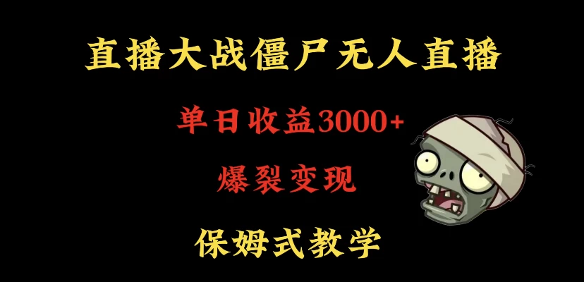 快手植物大战僵尸无人直播单日收入3000+，高级防风技术，爆裂变现，小白最适合，保姆式教学 - KingHub
