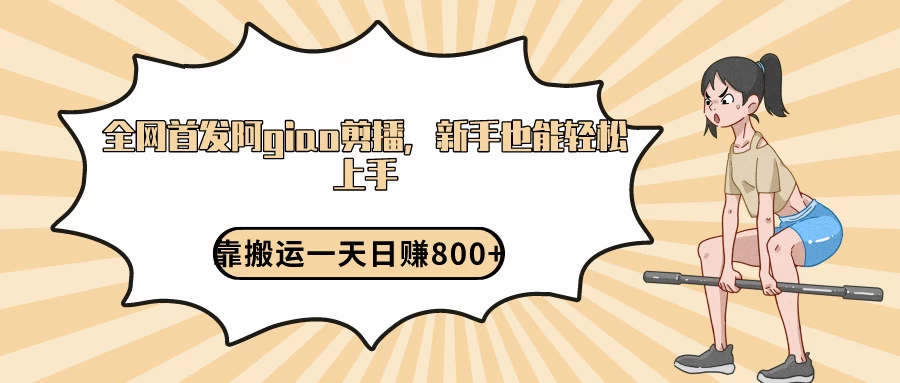 阿giao剪播解析，保姆及教程，靠搬运日入800+，保姆级教程，新手也能轻松上手 - KingHub