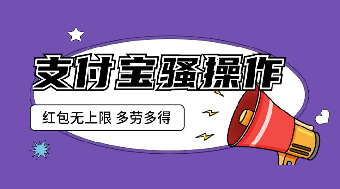 支付宝骚操作撸红包：零成本无上限，多劳多得 - KingHub