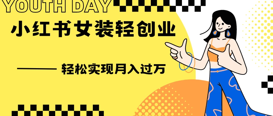 0投资，小红书女装轻创业，一部手机让你实现月入过万 - KingHub