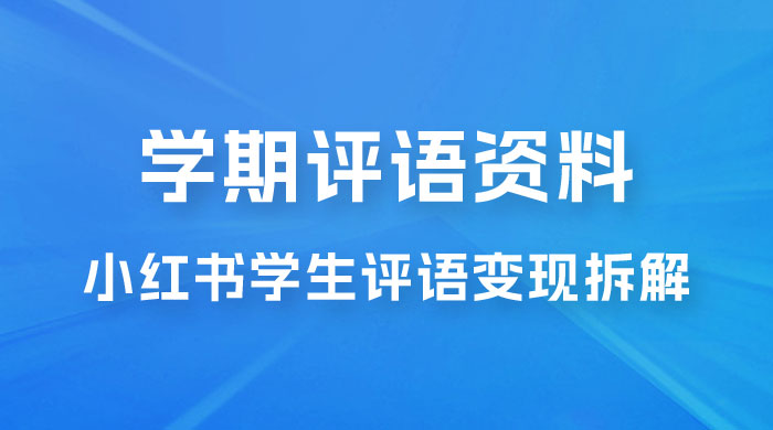 副业拆解：小红书学期评语资料变现项目，视频版一条龙实操玩法分享给你 - KingHub
