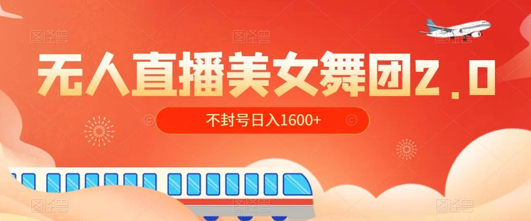 无人直播美女舞团2.0，不封号日入1600+，多重防非操作， 实操小白可上手 - KingHub