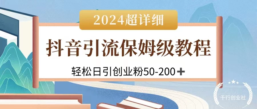 2024抖音引流私域创业粉，可放大，超详细课程，轻松日引50-200+ - KingHub