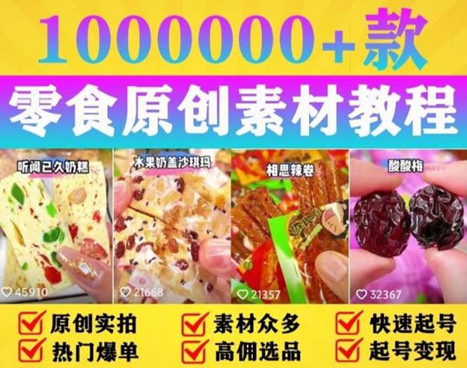 抖音零食起号教程：教你做爆款视频，暴力变现，附赠原创高清素材 - KingHub