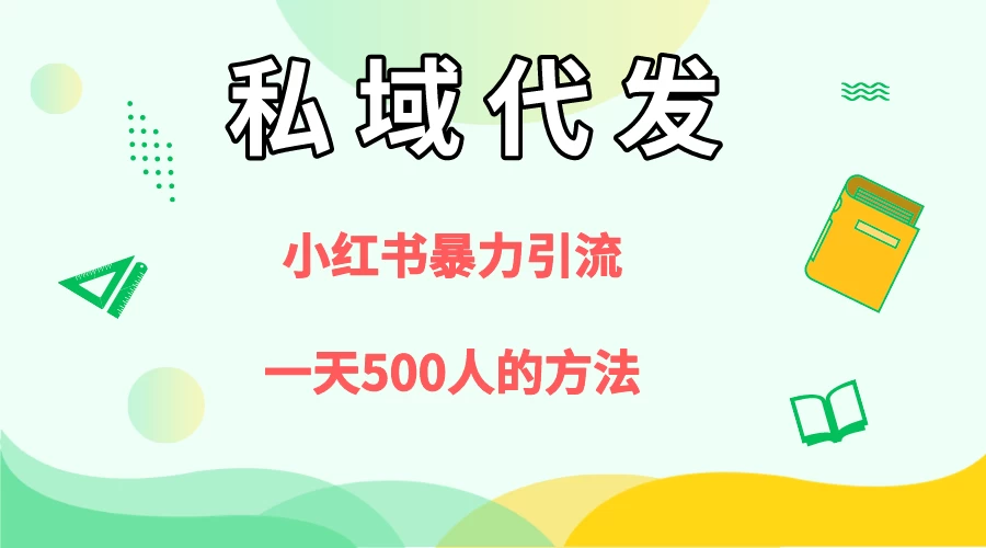 私域代发，小红书引流兼职粉，一天500+人玩法 - KingHub