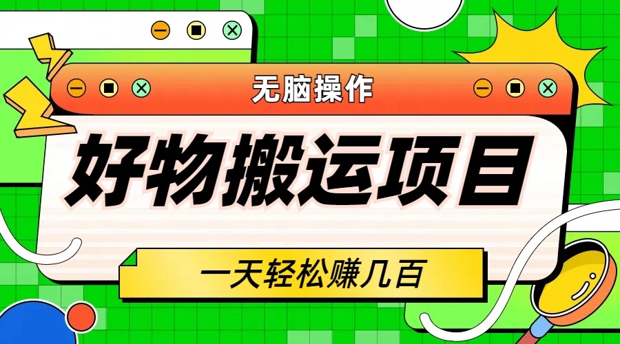 好物搬运项目，无脑操作，一单几十到几百 - KingHub