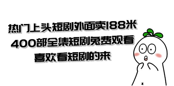 热门上头短剧外面卖 188 米，400 部全集短剧免费观看，喜欢看短剧的来（共 332 G） - KingHub