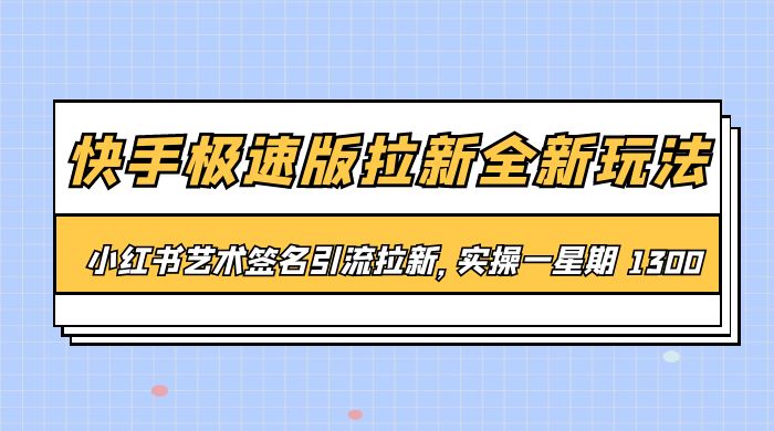 快手极速版拉新全新玩法：通过小红书艺术签名引流拉新，实操一周 1300+ - KingHub