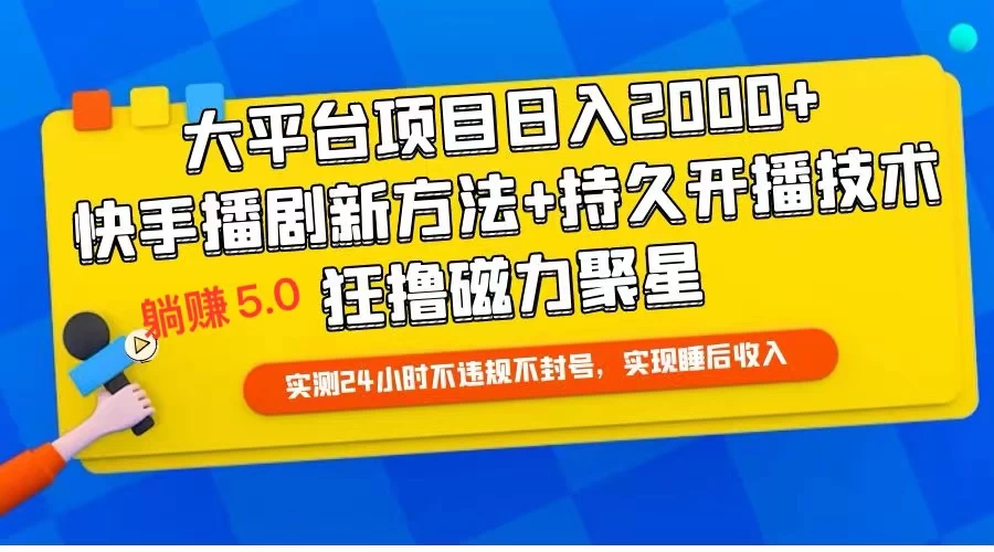 快手无人播剧躺赚5.0最新玩法，实测24小时不违规不封号，实现睡后收入 - KingHub