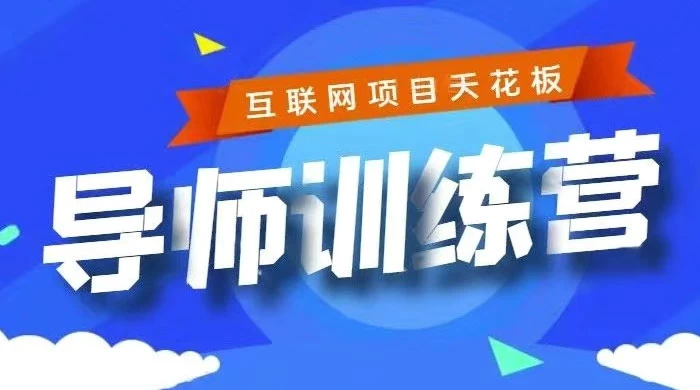 《导师训练营》互联网项目的天花板，小白月入2w - KingHub