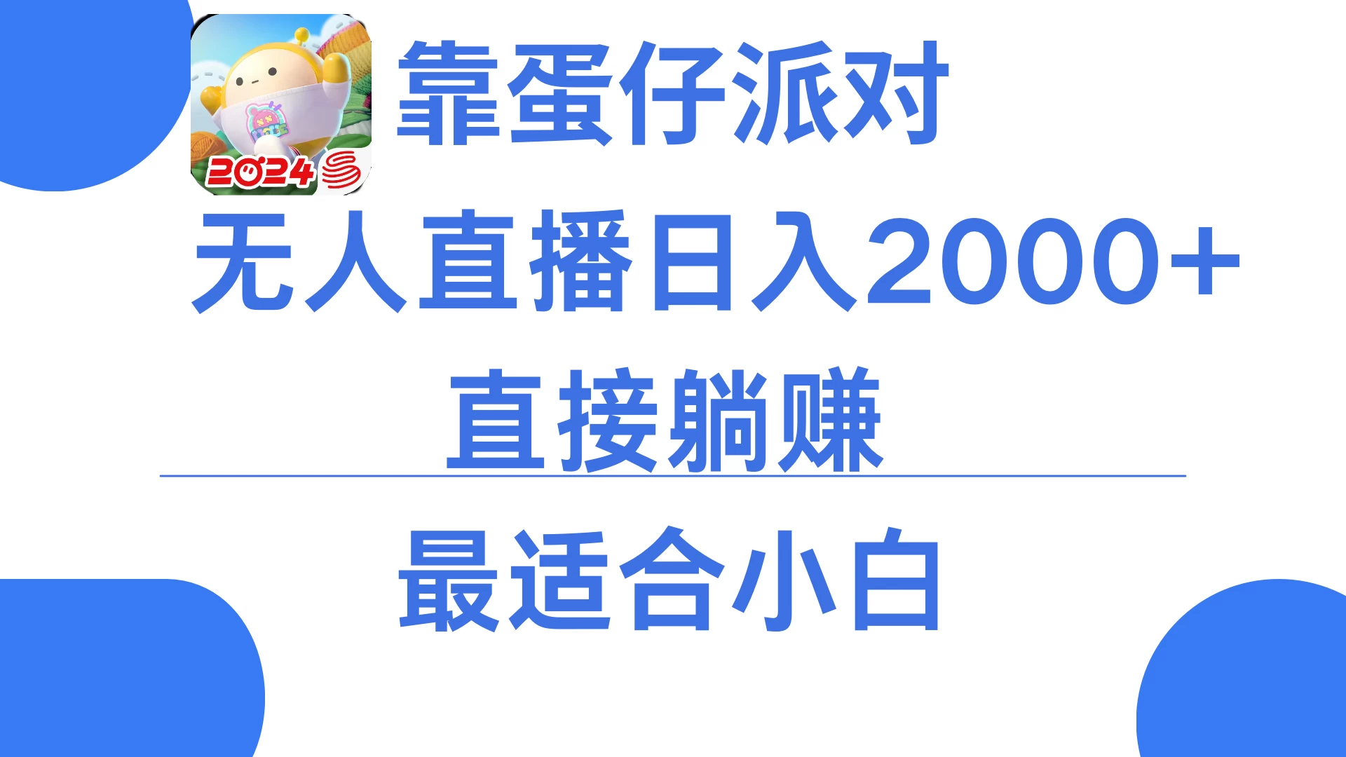靠蛋仔派对无人直播每天只需2小时日入2000+，直接躺赚，小白最适合，保姆式教学 - KingHub