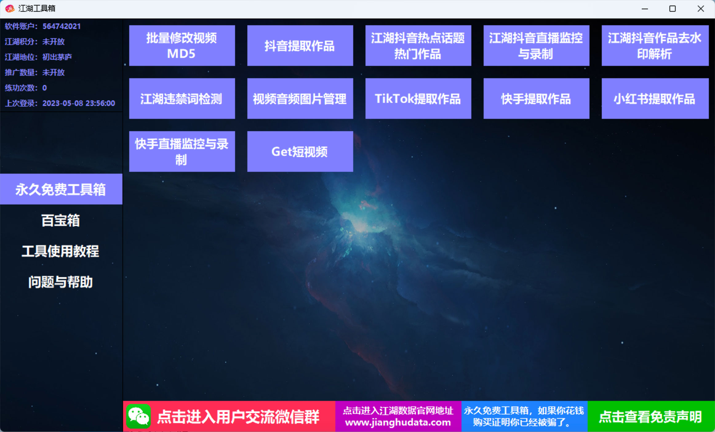 江湖工具箱 v20230401 快手抖音直播监控录制、作品提取、视频 MD5 修改、违禁词检测 - KingHub