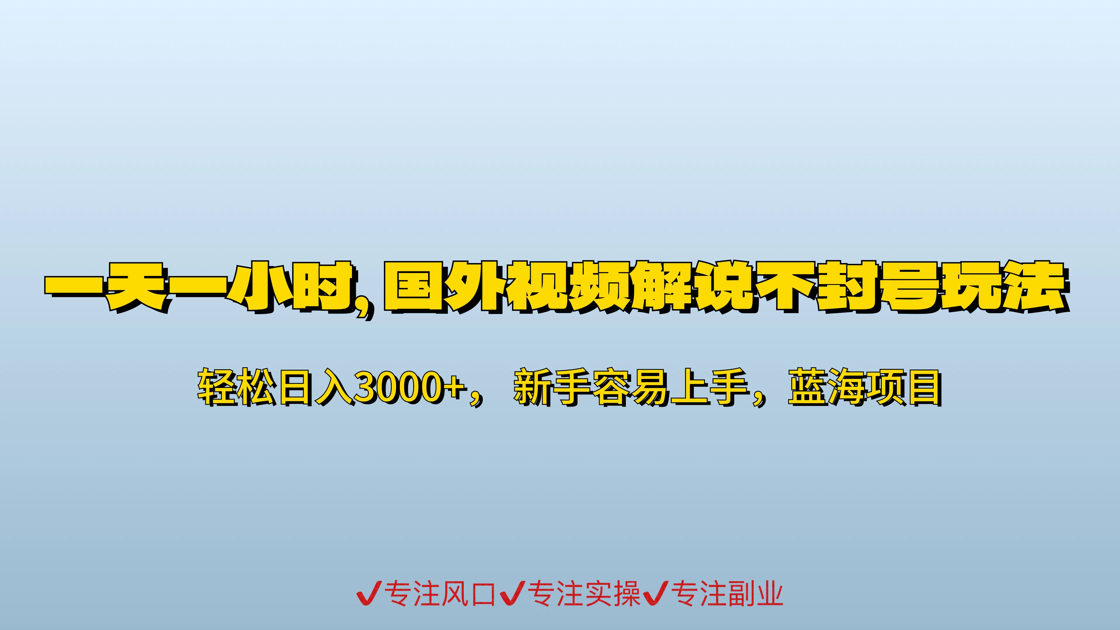 一天一小时，最新国外视频搬运掘金不封号玩法3.0，日入500+轻轻松松 - KingHub