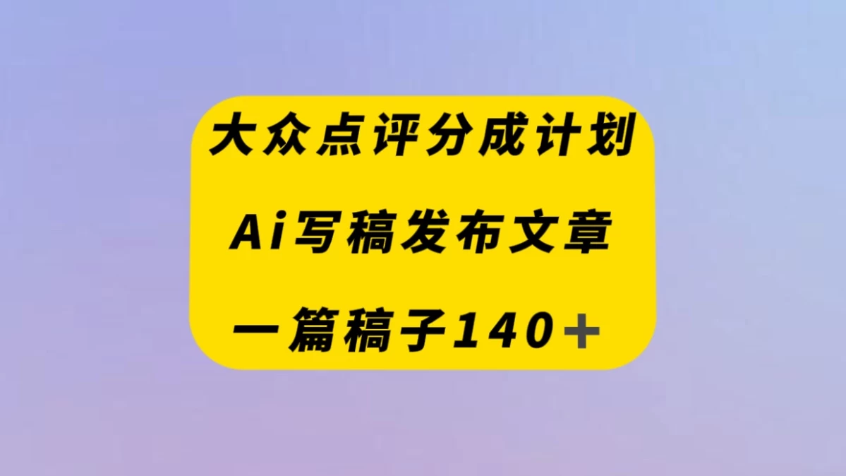 大众点评创作者分成计划，AI写稿发布文章 ， 一篇文章收益140＋ - KingHub