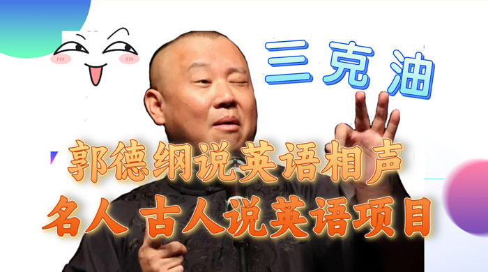郭德纲说英语相声，名人古人说外语项目，轻松日入300+ - KingHub