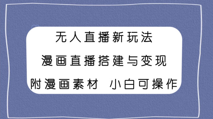 无人直播新玩法，漫画直播搭建与变现，附漫画素材小白也可操作 - KingHub