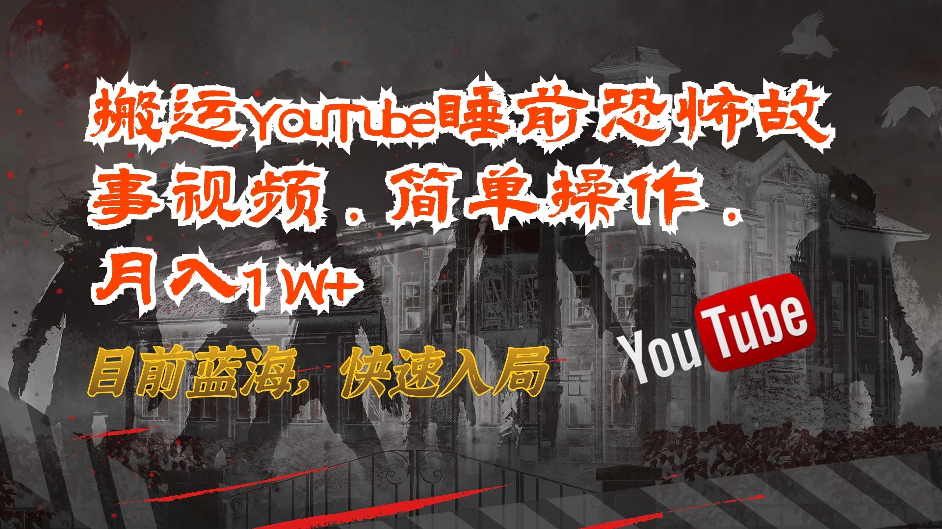 搬运YouTube睡前恐怖故事视频，简单操作，月入1W+，目前蓝海，快速入局 - KingHub