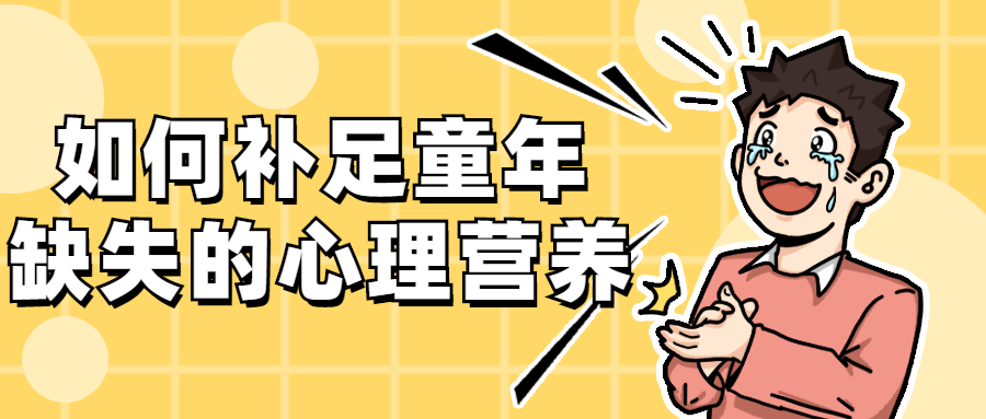 如何补足童年缺失的心理营养 如何补足童年缺失的心理营养