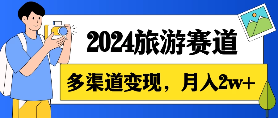 月入2w+,2024假期旅游赛道,0成本,多渠道变现,小白轻松上手 - KingHub
