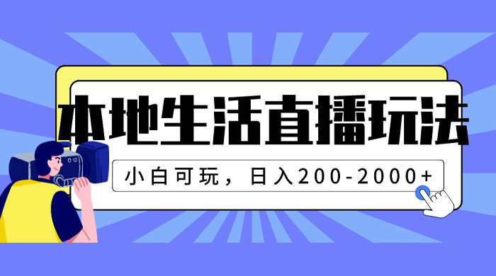 本地生活直播玩法，小白可玩，日入 200~2000+ - KingHub