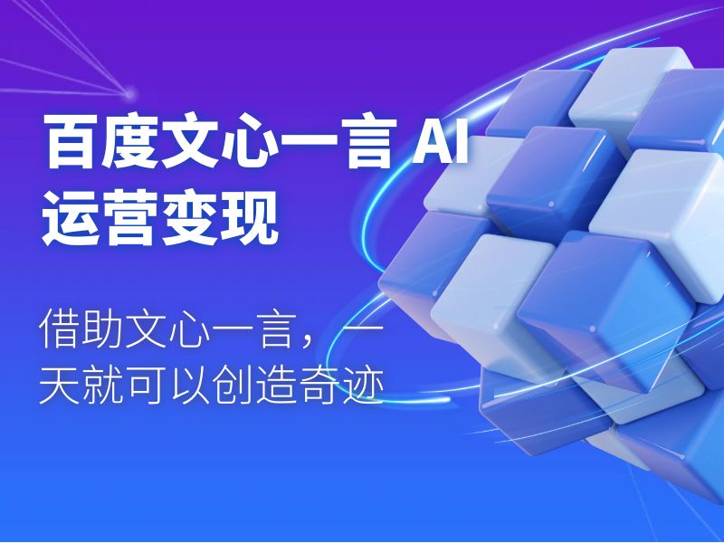 百度文心一言 AI 运营变现：借助文心一言，一天就可以创造奇迹 - KingHub