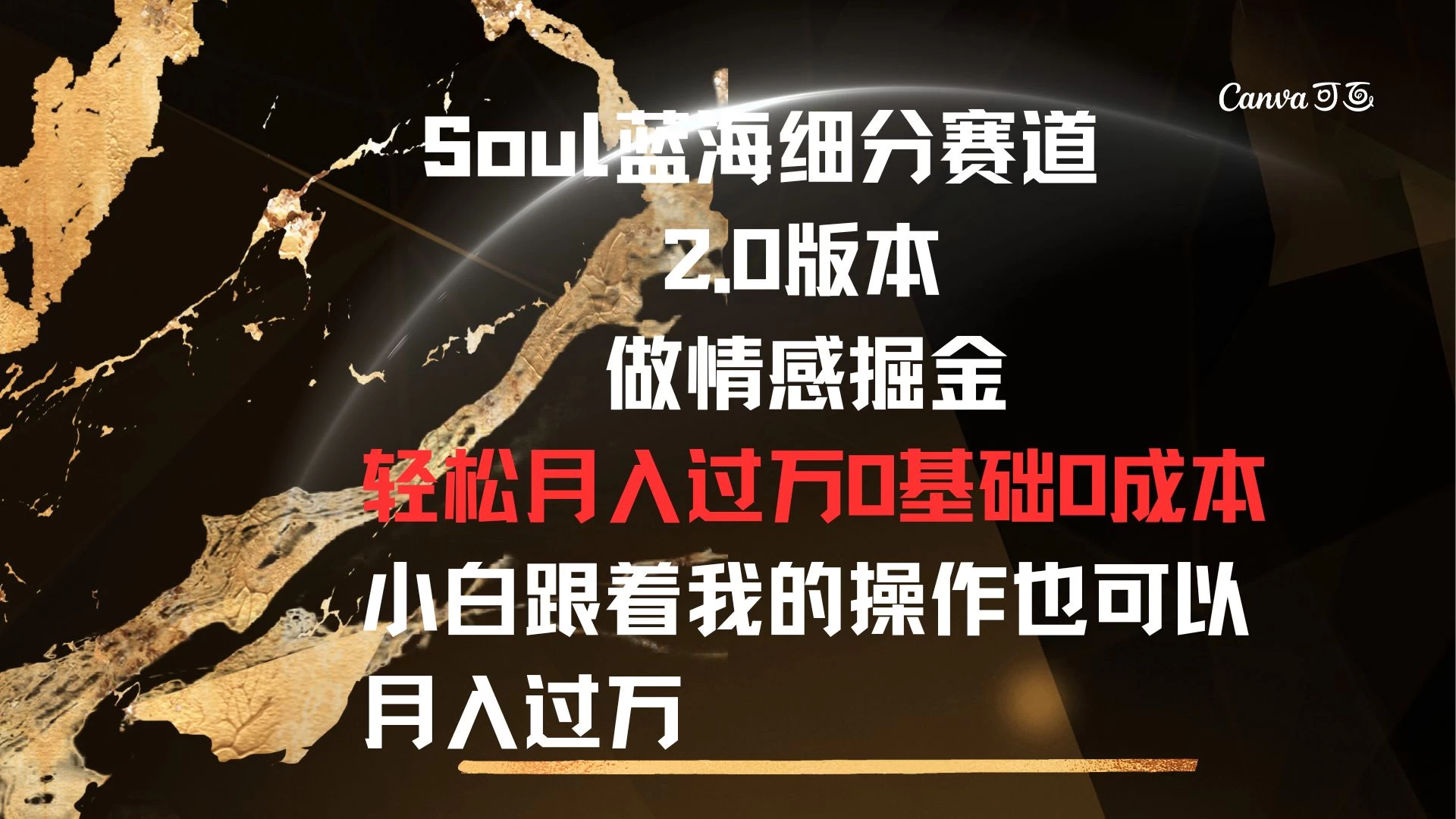 Soul蓝海细分赛道，2.0版本，做情感掘金，轻松月入过万，0基础，0成本，小白跟着我的操作也可以月入过万 - KingHub
