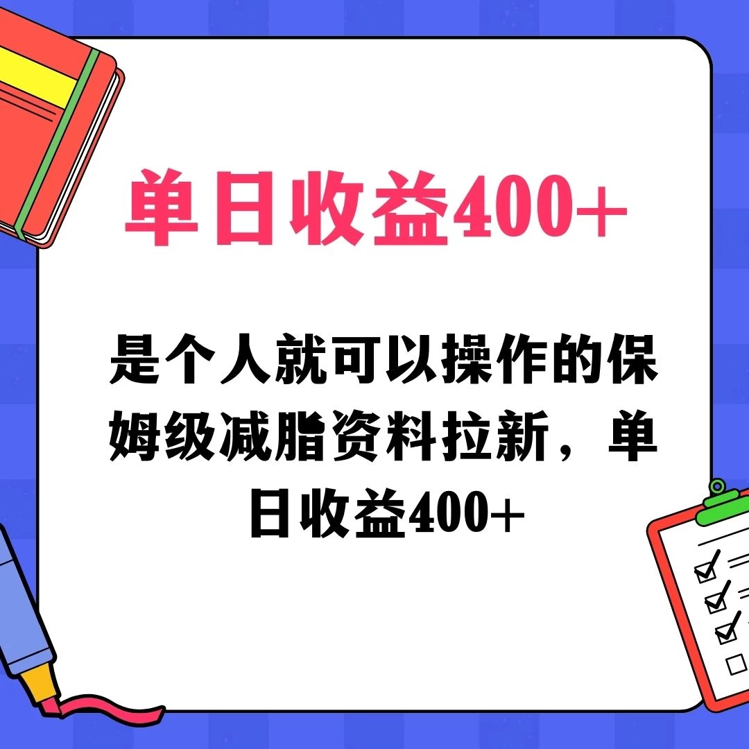 蓝海赛道保姆级减脂资料拉新，引流私域高粘性多样玩法，单日收益400＋，长久项目 - KingHub