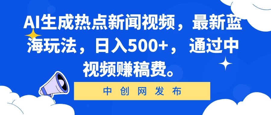 AI生成热点新闻视频，最新蓝海玩法，日入500+， 通过中视频赚稿费。 - KingHub