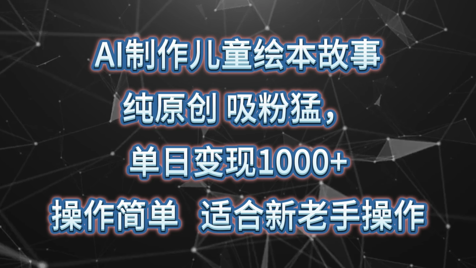 AI制作儿童绘本故事，纯原创，吸粉猛，单日变现1000+，操作简单，适合新老手操作 - KingHub