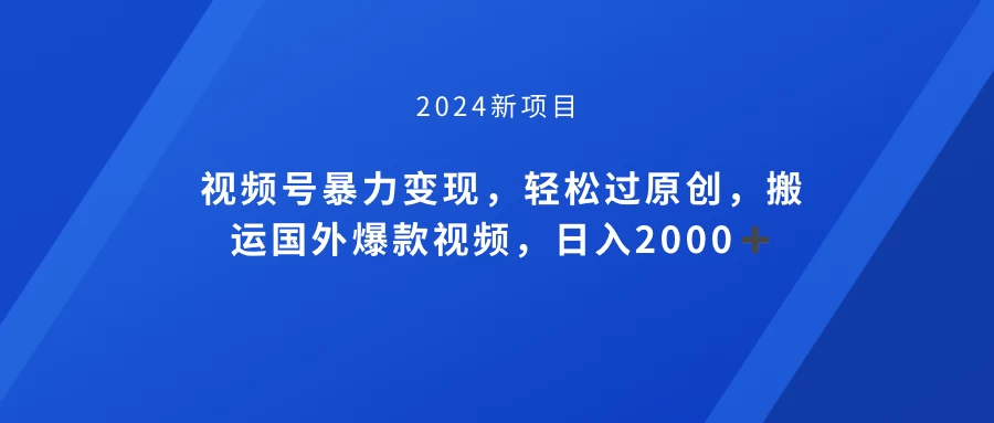 视频号创作者分成计划，搬运国外爆款视频，100%过原创，小白也能品22000+ - KingHub