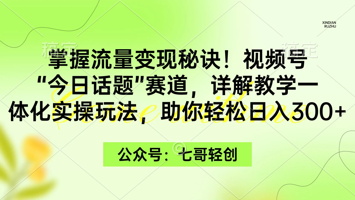 掌握流量变现秘诀！视频号“今日话题”赛道，详解教学一体化实操玩法，助你轻松日入300+ - KingHub