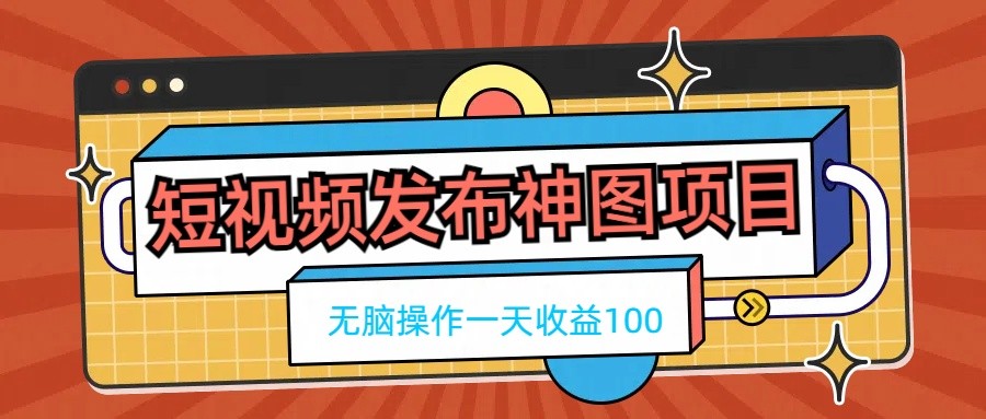 短视频发布神图项目，无脑操作，一天收益100 - KingHub