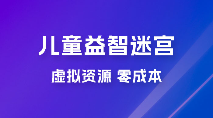 小红书卖儿童益智迷宫电子版资源，一单利润 39.8，几乎零成本，一部手机实现月入过万 - KingHub