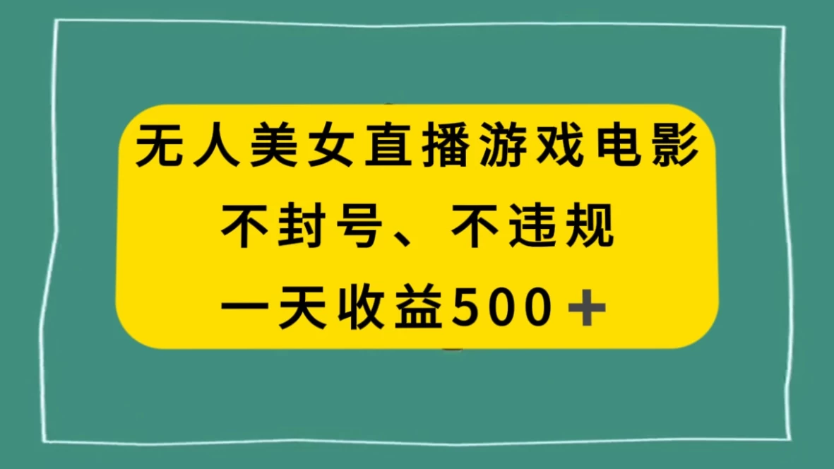 美女无人直播游戏电影,避免违规封号方法,日入500+ - KingHub