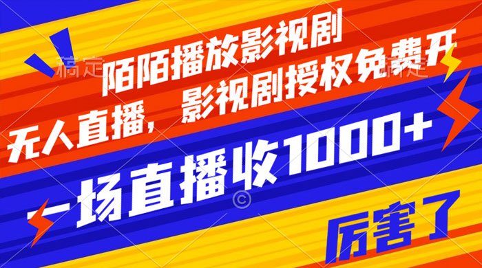 陌陌播放影视剧，无人直播，影视剧授权免费开，一场直播收入1000+ - KingHub