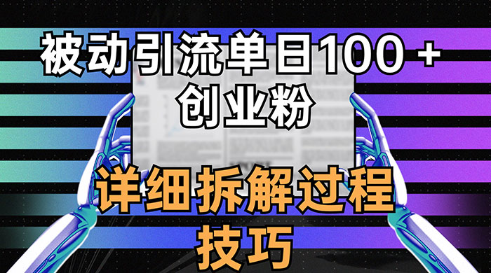 单日被动引流 100+ 创业粉，详细拆解过程技巧 - KingHub