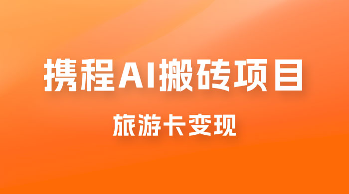 携程 AI 搬砖+旅游卡变现，单账号月收益保底 5000+，可矩阵 - KingHub
