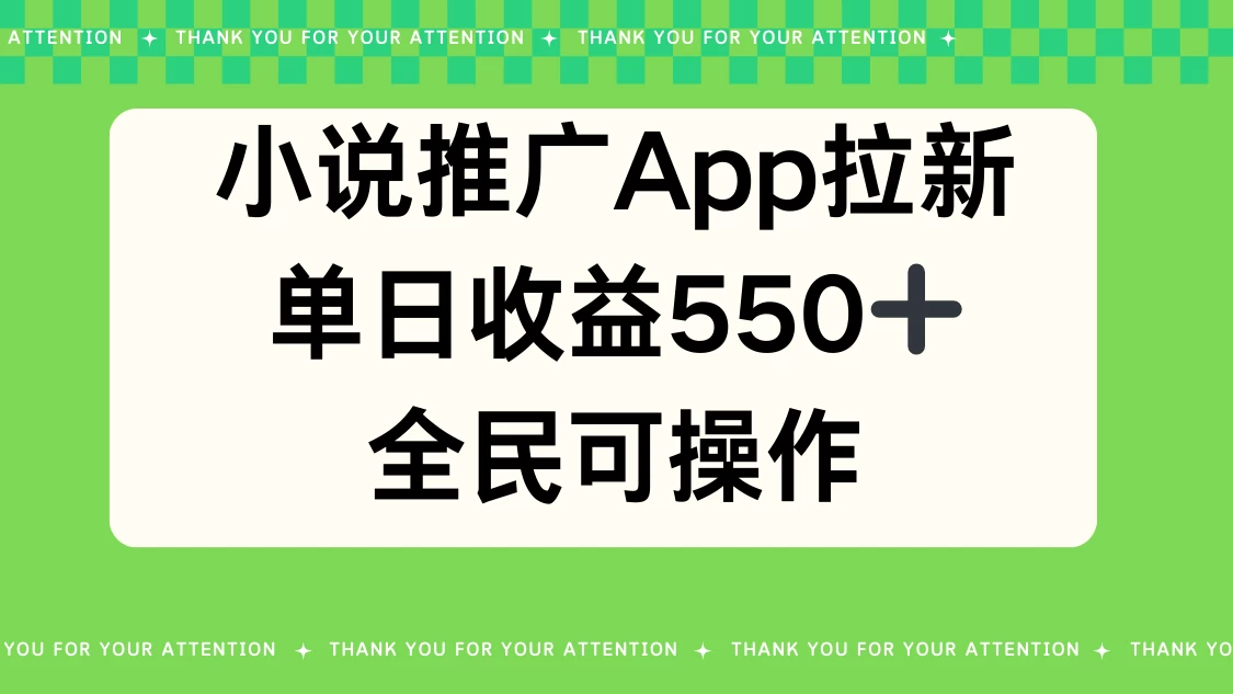 小说推广APP拉新，单日收益550，全民可操作 - KingHub
