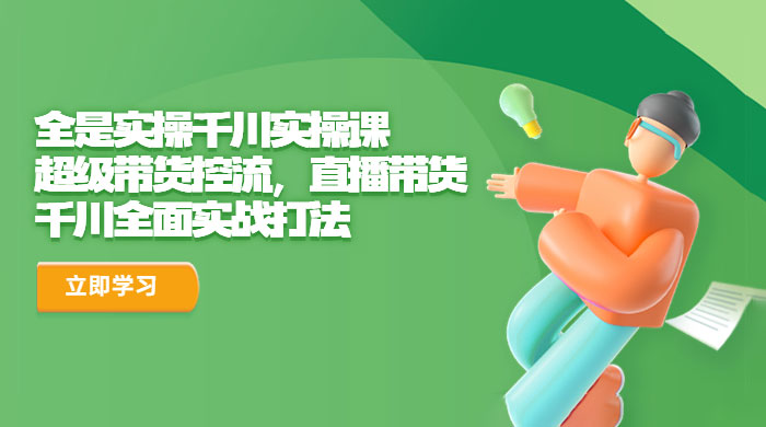 全是实操千川实操课：超级带货控流，直播带货，千川全面实战打法 - KingHub