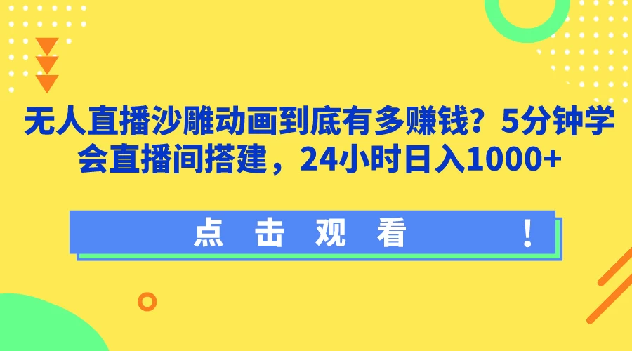 无人直播沙雕动画到底有多赚钱？5分钟学会直播间搭建，24小时日入1000+ - KingHub