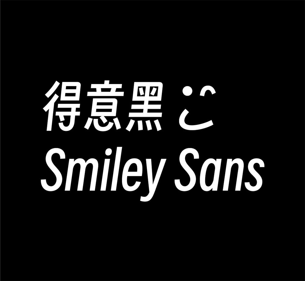 字体分享「得意黑」oooooohmygosh 发布一款免费商用字体 - KingHub