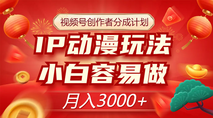 视频号创作者分成计划，IP 动漫玩法，小白容易做，月入 3000+ - KingHub