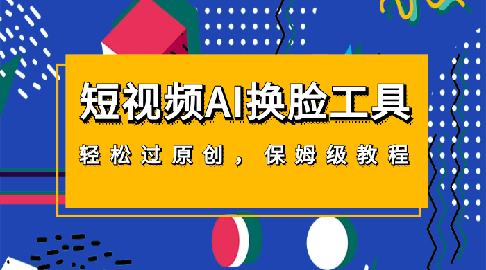 短视频 AI 换脸工具，轻松过原创，保姆级别 AI 换脸教程 - KingHub