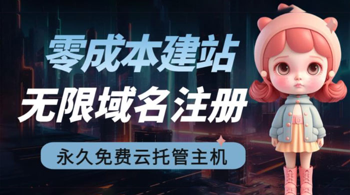 2023 零成本建站：无限撸域名教程+永久兔费云托管主机 - KingHub