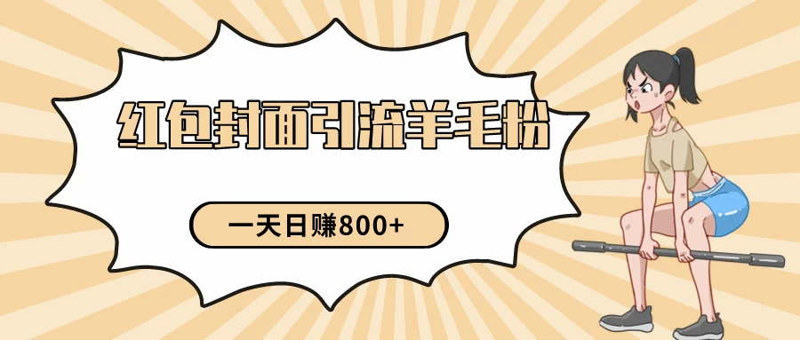 24年最新项目，利用免费红包封面和免费资料反向引流羊毛粉，日入800+ - KingHub